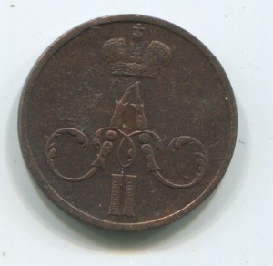 1856г. Полушка и Денежка А2