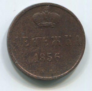 1856г. Полушка и Денежка А2