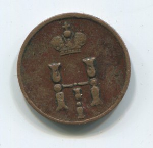 1851г. Полушка, Денежка и Копейка. Н1
