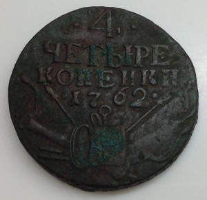 4 копейки 1762г.