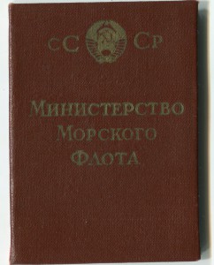 Почетный работник морского флота СССР ( с доком)1963г.