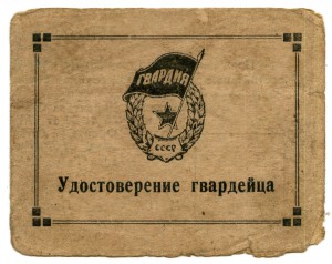 Гвардия с Удостоверением и доками