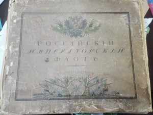 Российский Императорский флот