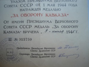 Кавказ от ПВС Арм. ССР 1945г.