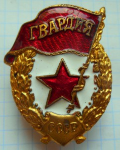 Гвардия, красавица!!!