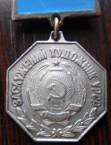 Заслуженный художник УРСР