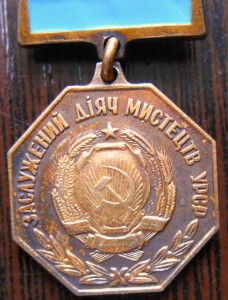Заслуженный деятель искусств УРСР