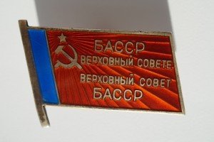 Депутат Башкирской АССР винт