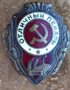 Отличный Пекарь.