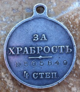 Медаль за Храбрость №505849