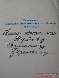 Удостоверение к знаку "Океан" участнику маневров за дальний