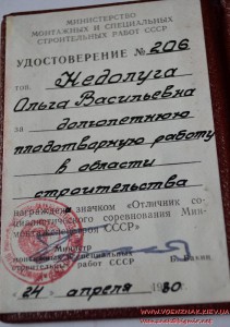 Удостоверение № 206 к знаку "ОСС Минмонтажспецстроя СССР"