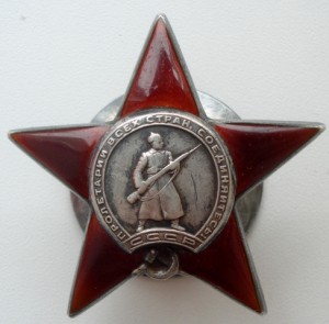Орден Красной Звезды № 558854