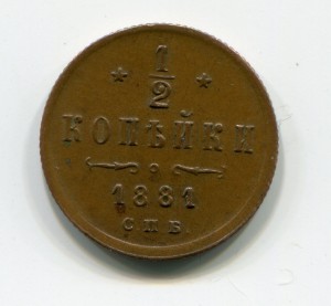 1/2 копейки 1881г