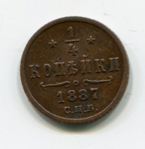 1/4 копейки 1887г