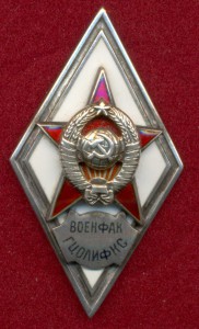 Военфак ГЦОЛИФКС