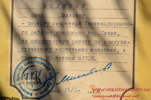 Грамота на первого секретаря Железнодорожного райкома. 1948