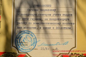 Грамота на заведующую сектором учета кадров ЦК ЛКСМ 1948 год