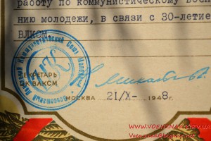 Грамота на заведующую сектором учета кадров ЦК ЛКСМ 1948 год