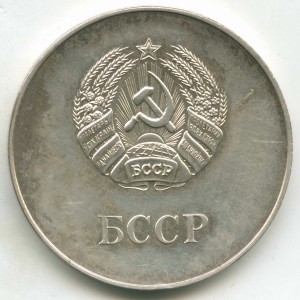 Серебряная школьная медаль БССР (40 мм, 1985 год) гладкая