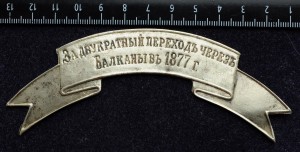 Лента "За двукратный переход через Балканы в 1877г."