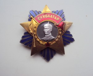 12 Орденов МНР одним лотом. Сухе, ТКЗ, БКЗ, ЗБЗ, ПЗ и т.д.