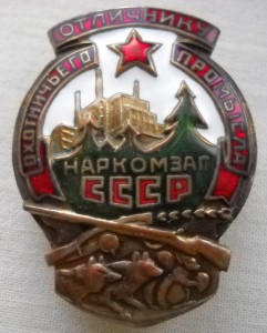 Отличник охотничьего промысла НАРКОМЗАГ СССР.