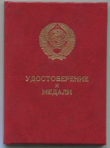 Трудовая доблесть ухо петля 1986 г.+док