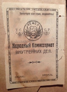 Удостоверение 1926 г. (Народный комиссариат внутренних дел).