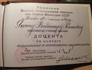 Аттестат доцента.