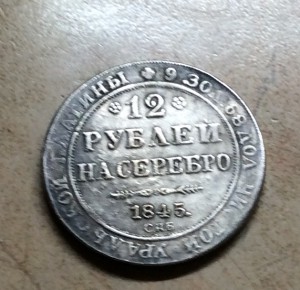 12 рублей 1845