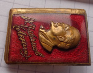 Ленин на книжке горэмаль,тм