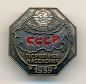 Пять Всесоюзных переписей населения СССР (1939-й / 1989-й).