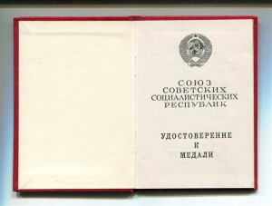 Удостоверение к медали председатель Горбачёв ЧИСТОЕ