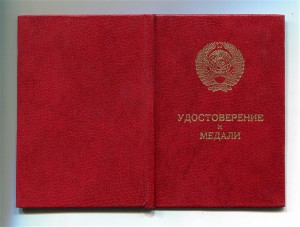Удостоверение к медали председатель Горбачёв ЧИСТОЕ