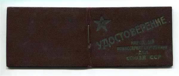 Удостоверение НКВД 1942