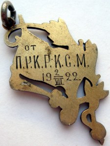 Жетон ПРК РКСМ 1922 год