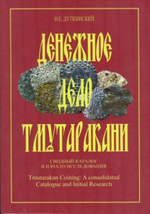 Денежное дело Тмутаракани: Сводный каталог и начало исследов