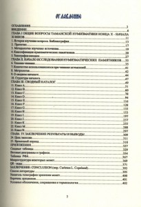 Денежное дело Тмутаракани: Сводный каталог и начало исследов