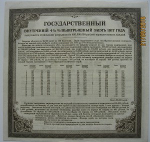 Государственный внутренний 4 1/2% заем 1917 года