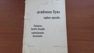 Государственная Дума первого призыва.