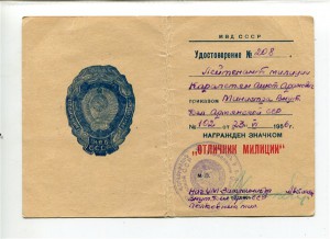 отличник милиции с печатью МВД Арм. ССР