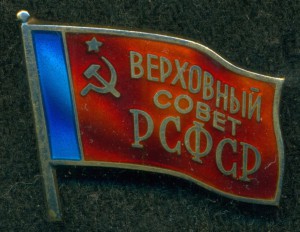 Верховный Совет РСФСР