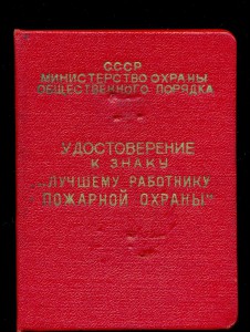 Уд. к знаку Лучшему работнику пожарной охраны МООП. 1968 г.