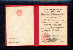 Уд. к знаку Лучшему работнику пожарной охраны МООП. 1968 г.