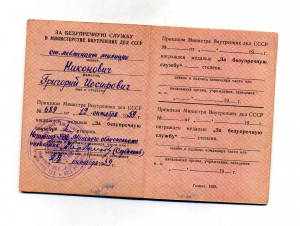 20 лет выслуги в МВД (1959 г.)