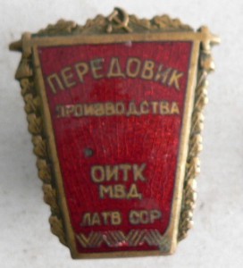 Передовик пр-ва ОИТК МВД Латв.ССР