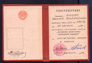 Лучший работник пож . охраны с док !