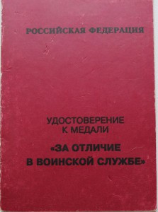 За отличие в воинской службе с док.