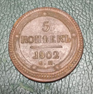 5 коп. 1802г